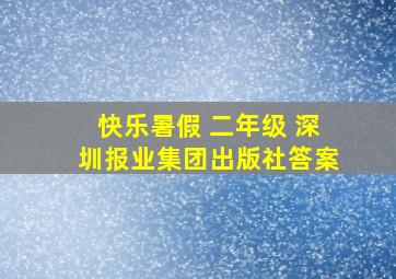 快乐暑假 二年级 深圳报业集团出版社答案